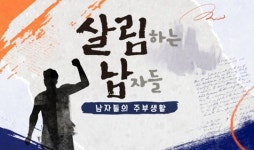살림하는 남자들2 오늘(1일) 본편 결방, 스페셜로 대체
