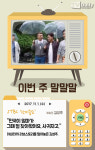 [이번주 말말말] 수주·양지원, 수입에도 솔직했던 스타들