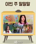 [이번주 말말말] 수주·양지원, 수입에도 솔직했던 스타들