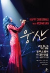 웅산, 다음달 콘서트 해피 크리스마스 위드 웅산 개최