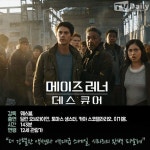 [이번 주 개봉작] '메이즈 러너: 데스 큐어', 더 강렬한 액션과 역대급 스케일