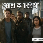 [이번 주 개봉작] 메이즈 러너: 데스 큐어, 더 강렬한 액션과 역대급 스케일