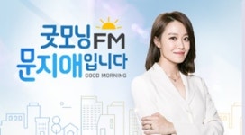 문지애 전 아나운서 오늘 굿모닝 FM 마지막날 씩씩한 끝인사 