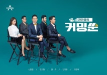 천만홀릭, 커밍쑨 신동엽X경리X김기방 포스터 공개…23일 첫방