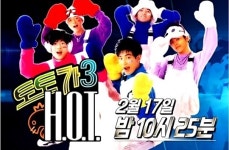 [이슈&톡] 부활 H.O.T., 4년 공들인 무한도전-토토가3의 귀환