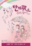 ‘슈스케’ 출신 천단비, ‘단비歌(가) 소심한 오빠들과 함께’ 공연 개최