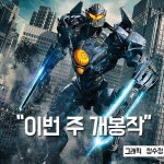[이번 주 개봉작] 퍼시픽림2: 진화한 로봇 군단의 귀환, 거대한 스케일과 CG