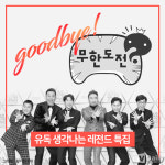 유독 생각나는 레전드 특집 TOP 10 [굿바이 ‘무한도전’ ⑩]