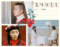 [뮤직 한 줄 톡] 나얼ㆍ스웨덴세탁소ㆍ시를 잊은 그대에게 스텔라장