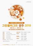 그린플러그드 경주 2018 공식일정 발표, 9월 15일·16일 개최 확정