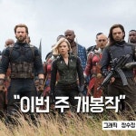 [이번 주 개봉작] 어벤져스: 인피니티 워: 23인 히어로가 만든 클라이맥스 향연