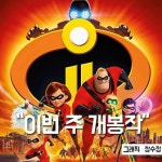 [이번 주 개봉작] 인크레더블2, 돌아온 슈퍼 히어로 가족, 업그레이드된 케미 