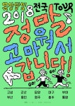 옥상달빛, 강릉·대구·군산·담양 단독 콘서트 티켓 오늘(27일) 오픈
