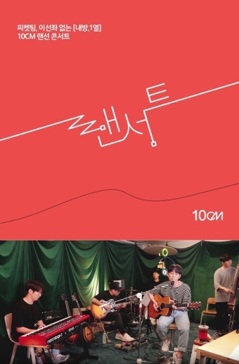 10cm, 랜선 앙코르 콘서트 개최 '팬들과 소통'