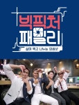 차인표X박찬호X류수영X우효광, 빅픽처패밀리 출연 확정