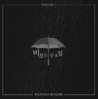 먼데이키즈 출신 한승희, 신곡 '비오는 수요일'로 가을 감성 정조준
