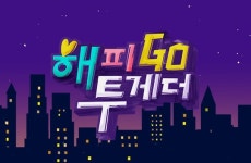 해피투게더4 시청률 소폭 상승, 무확행 2% 대 종영