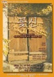 여성 이야기로 풀어낸 잔혹한 100년 가족사 ‘꽃신’ 14일 개막 