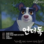 [이번주 개봉작] ‘언더독’vs’미래의 미라이’, 한일 애니메이션 격돌