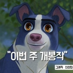 [이번주 개봉작] ‘언더독’vs’미래의 미라이’, 한일 애니메이션 격돌