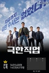 ‘극한직업’ 역대 흥행 2위 ‘주말 기간 94만 동원’