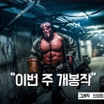 [이번주 개봉작] 11년 만에 돌아온 ‘헬보이’vs 배우에서 감독 이윤석 ‘미성년’ 