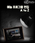 예능 완성도 책임지는 편집의 세계 'A to Z' [TD기획②]