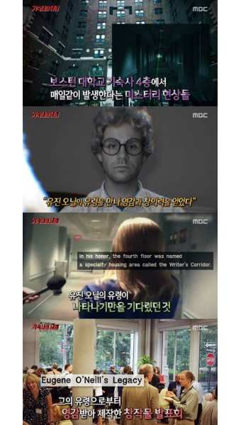 '서프라이즈' 미국 보스턴 대학교 기숙사 4층엔 유진오닐 유령이 나타난다? [종합]