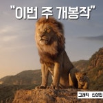 [이번주 개봉작] 25년 만에 돌아온 명작 ‘라이온 킹’