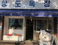 이시언, 상도목장 정리 “9월 15일까지 운영” [전문]