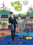 대화의 미학, ‘유퀴즈 온 더 블럭 2’ [TV공감]