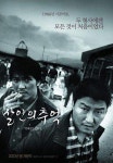 ‘살인의 추억’ 봉준호 감독 발언 재조명, “화성연쇄살인사건 범인은…”