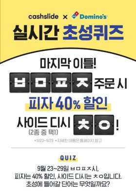 도미노피자 최저9천원 ㅂㅁㅍㅈㅊㅇ, 캐시슬라이드 초성퀴즈 정답은? | 포토뉴스