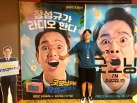 굿모닝FM 박혜화 PD 장성규, 첫 MBC 출입에 긴장 [직격인터뷰]