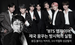 “BTS 엠파이어”…제국 꿈꾸는 방시혁의 실험 [빅히트‘s 2020]
