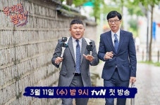 유재석·조세호 ‘유 퀴즈 온 더 블럭’ 3월 컴백, 시청자 출제퀴즈 온다 [공식]