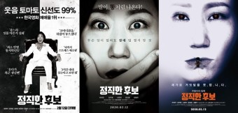 '정직한 후보' 韓 영화 예매율 1위…패러디 포스터 3종 공개