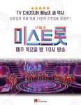 미스트롯2 제작설 솔솔, 미스터트롯 후광 이어받을까 [TV공감]