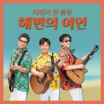 자전거탄풍경, 나훈아 해변의 여인 리메이크 공개