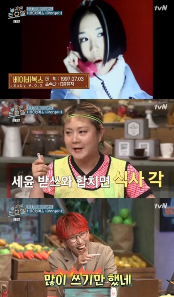 '놀토' 베이비복스 'Change' 출제, 가사 정답은?