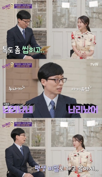 '유퀴즈' 아이유 