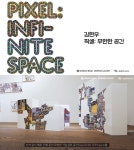 김현우 작가, 개인전 픽셀: 무한한 공간 개최