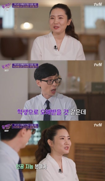 '유퀴즈' 박새롬 교수 