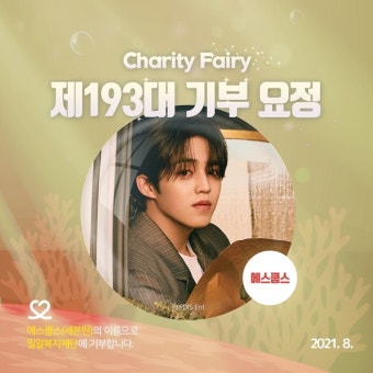 세븐틴 에스쿱스, 스물일곱 생일에 '기부요정' 겹경사