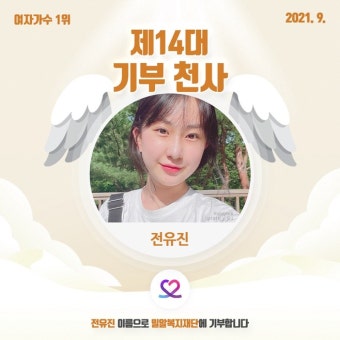 전유진 '최애돌 셀럽' 기부천사, 송가인 제치고 1위