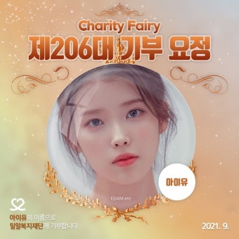 아이유, 데뷔 13주년 맞아 '최애돌' 기부요정 등극
