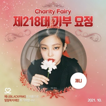 블랙핑크 제니, 탄생 9400일에 '최애돌' 기부요정
