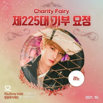 스트레이 키즈 리노, 스물넷 생일에 '최애돌' 기부요정 등극
