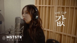 정인, 신곡 값 녹음실 라이브 영상 공개