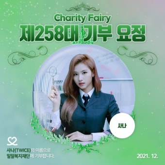 트와이스 사나, 스물여섯 생일에 '최애돌' 기부요정 등극